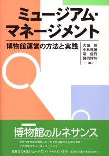 博物館運営の方法と実践 大堀哲 東京堂出版ミュージアム マネージメント オオホリ,サトシ 発行年月：1996年09月 ページ数：424p サイズ：単行本 ISBN：9784490202953 第1章　基礎編（博物館とは何か／情報化社会と博物館／市民生活の変化と博物館／生涯学習社会と博物館／まちづくりと文化施設／記念物としての公立博物館　ほか）／第2章　応用編（運営計画の立案／事業の展開／運営戦略の手法／業務管理／建築・設備） 新世代博物館の構築にむけた多様な論点を50項に集成！その胎動はすでにはじまっている…ミュージアム・マネージメントを通して次の世代の博物館のあり方を全博物館人に問いかける。 本 人文・思想・社会 雑学・出版・ジャーナリズム その他