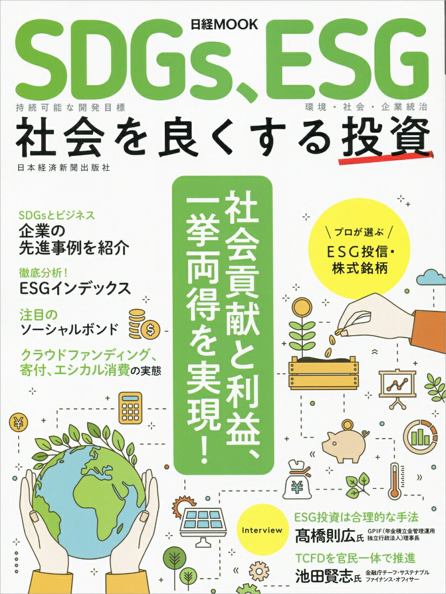 SDGs、ESG 社会を良くする投資