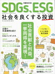 SDGs、ESG　社会を良くする投資 （日経ムック） [ 日本経済新聞出版社 ]