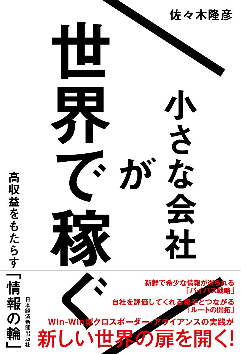 新鮮で希少な情報が得られる「バイパス戦略」。自社を評価してくれる相手とつながる「ルートの開拓」。Ｗｉｎ-Ｗｉｎ型クロスボーダー・アライアンスの実践が新しい世界の扉を開く！