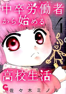 中卒労働者から始める高校生活（4） （ニチブンコミックス　CH　COMICS） [ 佐々木ミノル ]