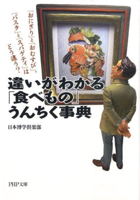 違いがわかる「食べもの」うんちく事典