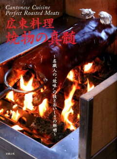 広東料理焼物の真髄 名職人の“焼味”の技とおいしさの解明の表紙
