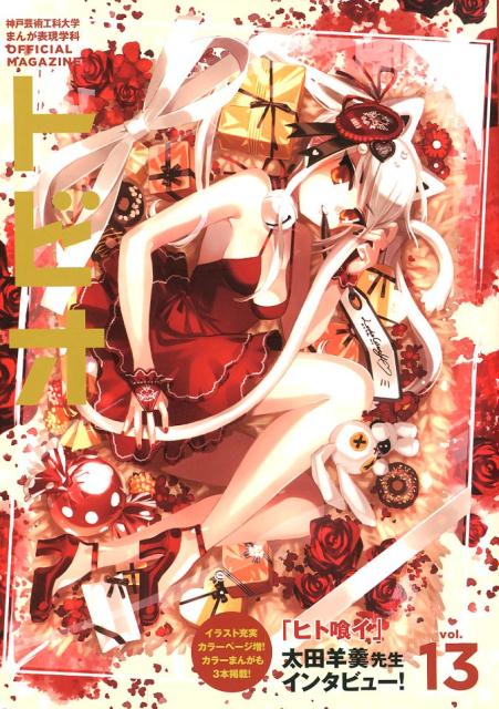 トビオ　vol.13 表紙