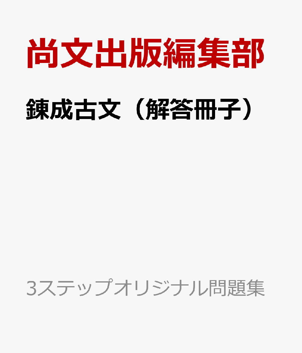 錬成古文（解答冊子）