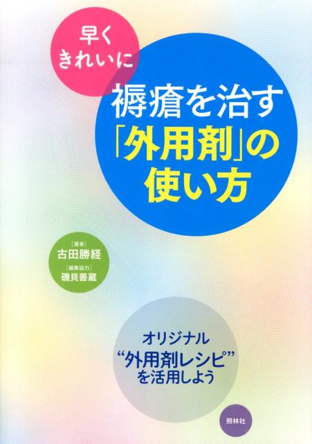 早くきれいに褥瘡を治す「外用剤」の使い方 [ 古田勝経 ]