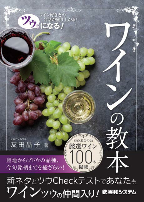 ツウになる！ ワインの教本