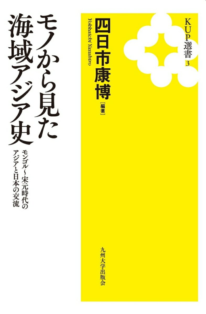 モノから見た海域アジア史