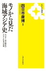 モノから見た海域アジア史 モンゴル～宋元時代のアジアと日本の交流 （KUP選書　3） [ 四日市 康博 ]