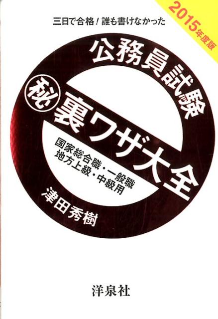 公務員試験（秘）裏ワザ大全　国家総合職・一般職／地方上級・中級用（2015年度版）