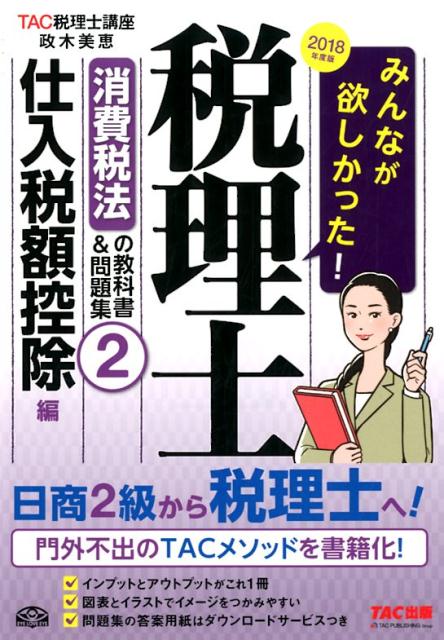 みんなが欲しかった！税理士消費税法の教科書＆問題集（2　2018年度版）