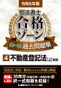 令和6年版 司法書士 合格ゾーン 択一式過去問題集 4 不動産登記法［上］ （司法書士合格ゾーンシリーズ） 東京リーガルマインドLEC総合研究所 司法書士試験部