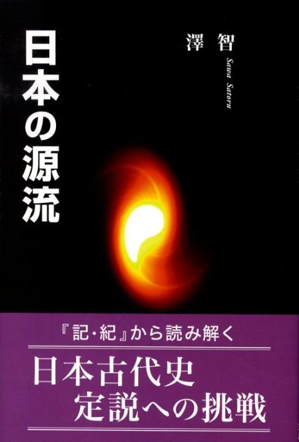 澤智 東京図書出版（文京区） リフレ出版ニホン ノ ゲンリュウ サワ,サトル 発行年月：2009年01月 ページ数：203p サイズ：単行本 ISBN：9784862232953 澤智（サワサトル） 1935年8月18日生（本データはこの書籍が刊行された当時に掲載されていたものです） 1　倭の五王（『日本書紀』の起年と五世紀年代の範囲／宋書の倭の五王を『記・紀』に記す天皇にあてる諸説／『三国史記』から見た倭の五王像／気長足姫摂政年代に隠された倭の五王／南韓に台頭した倭権力の変転／再び『日本書紀』の紀年の問題点／列島に進出した倭王群像／『宋書倭国伝』の倭の五王の推定）／2　日本の誕生（東アジア古代史に見え隠れする辰王・辰国の軌跡／辰を継承する任那の権威の変質／列島に進出した南韓倭王統の終焉／百済聖明王と大和倭政権／蘇我氏の権勢／倭王統に重層する任那の権威の血脈／大和倭の変貌／語らない史書に滲む残映） ヤマトの地に倭がかぶさり、さらにその上に日本がかぶさったのである。王統が入れ替わった痕跡は『記・紀』の証述に残り、ヤマトと倭と日本の政治権力の異質性を覗かせる。 本 人文・思想・社会 歴史 日本史