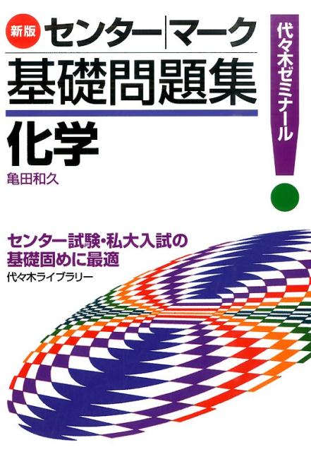 センター／マーク基礎問題集化学新版 代々木ゼミナール 亀田和久