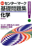 センター／マーク基礎問題集化学新版