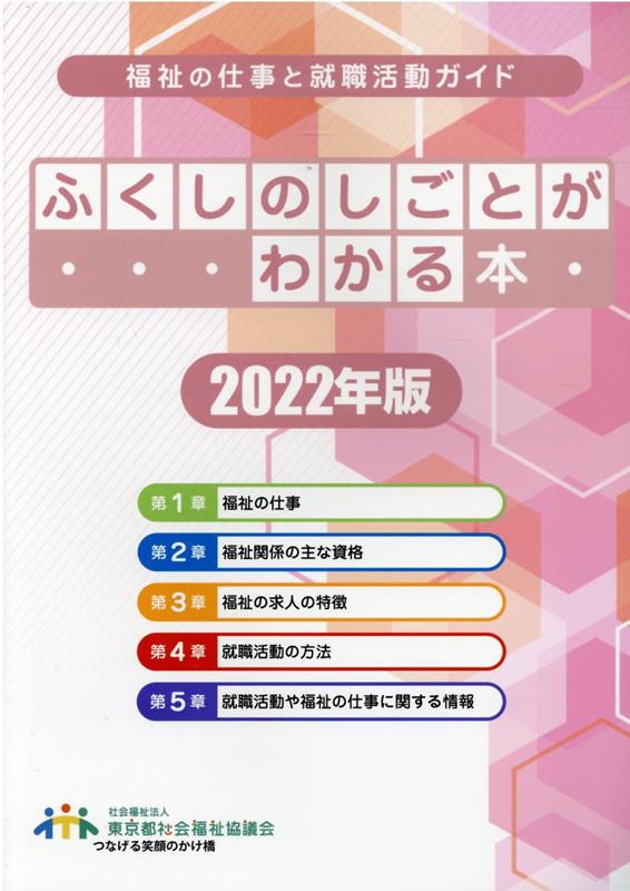 ふくしのしごとがわかる本（2022年版）