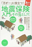 【謝恩価格本】「万が一」に役立つ! 地震保険 入門とその落とし穴