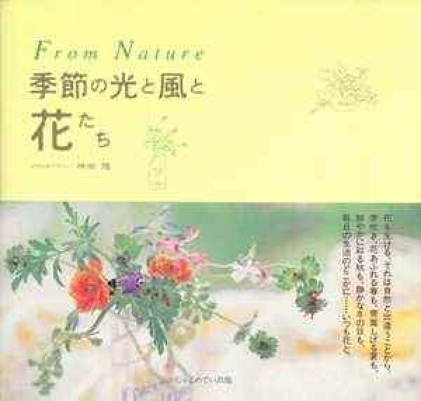 季節の光と風と花たち