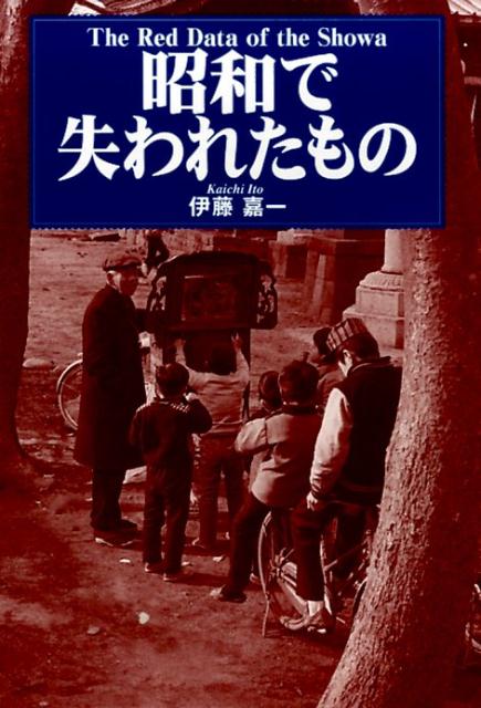 昭和で失われたもの