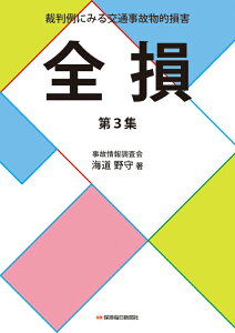 裁判例にみる交通事故物的損害　全損　第3集 [ 事故情報調査会　海道 野守 ]