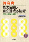 片麻痺能力回復と自立達成の技術 現在の限界を超えて [ 生田宗博 ]