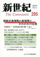 新世紀（第295号（2018．7））