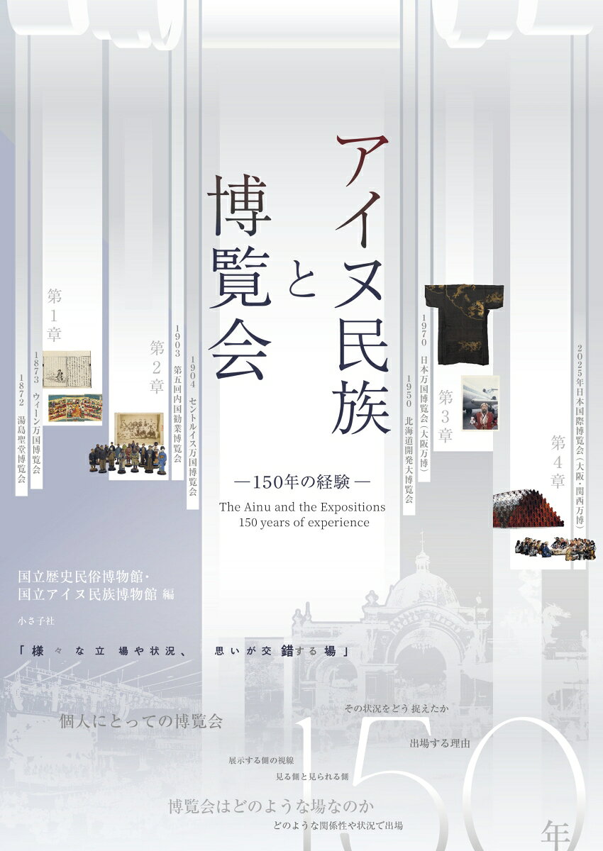 アイヌ民族と博覧会 150年の経験
