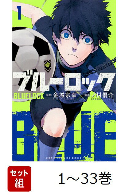 楽天市場】ブルーロック 全巻(本・雑誌・コミック)の通販 楽天市場】ブルーロック 全巻(本・雑誌・コミック)の通販