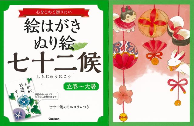 【バーゲン本】絵はがきぬり絵七十二候　立春〜大暑