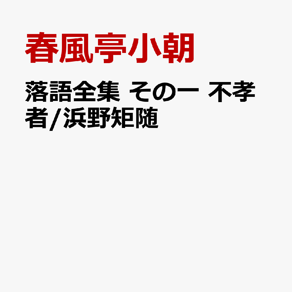 落語全集 その一 不孝者/浜野矩随