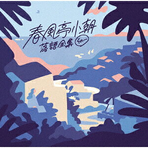 落語全集 その一 不孝者/浜野矩随