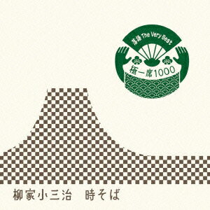 落語 The Very Best 極一席1000 時そば [ 柳家小三治[十代目] ]