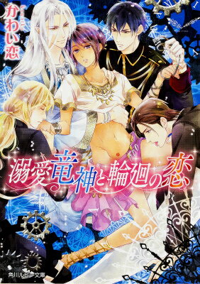 溺愛竜神と輪廻の恋