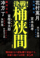 冲方丁/砂原浩太朗/矢野隆『決戦!桶狭間』表紙