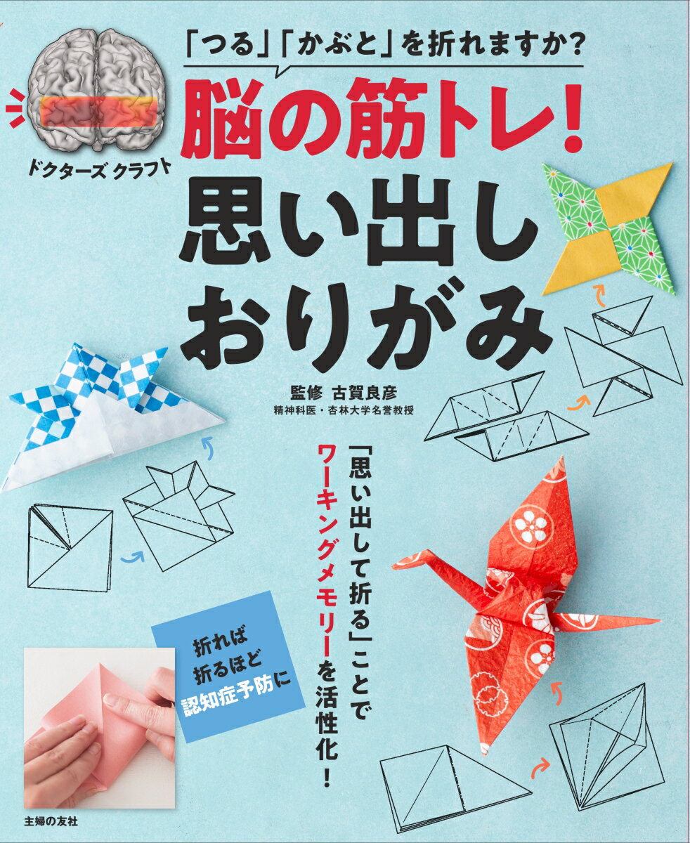 「思い出そうとすること」は、効果的な脳の筋トレ。なつかしのおりがみを折ったり、折ったときの記憶をたどったり、作品を飾ったり贈ったりする楽しみを思い出すことで、楽しく意欲的に脳を活性化できます。巻末のおさらいドリルで、認知機能、判断力も鍛えられる！