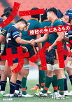 ノーサイド 勝敗の先にあるもの [ 村上晃一 ]