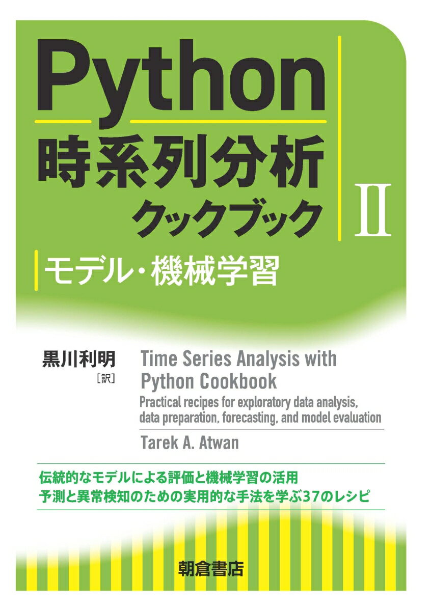 Python時系列分析クックブック II モデル・機械学習 [ T. A. Atwan ]