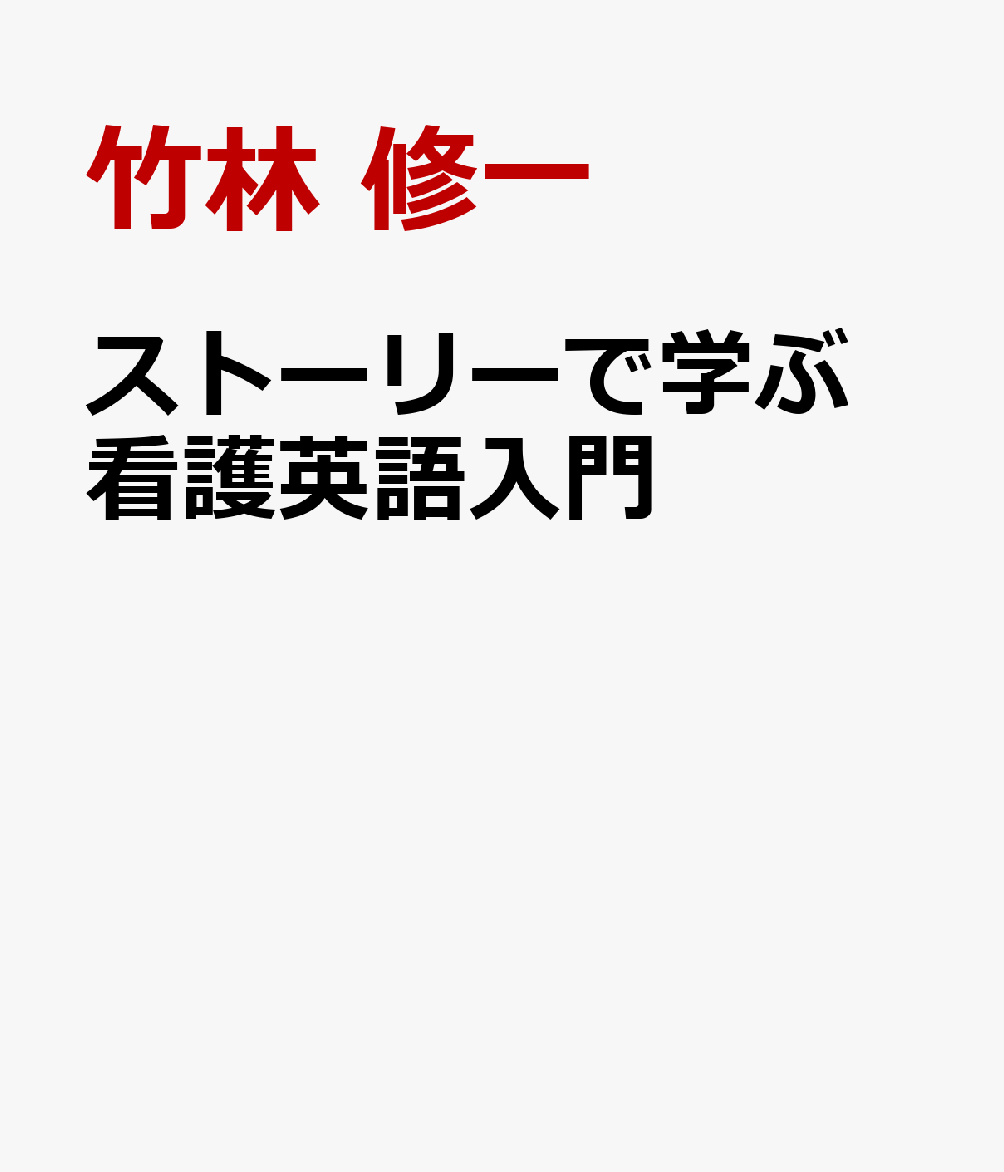 ストーリーで学ぶ 看護英語入門