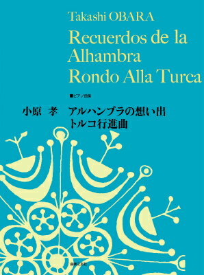 ピアノ曲集　小原 孝 アルハンブラの想い出／トルコ行進曲