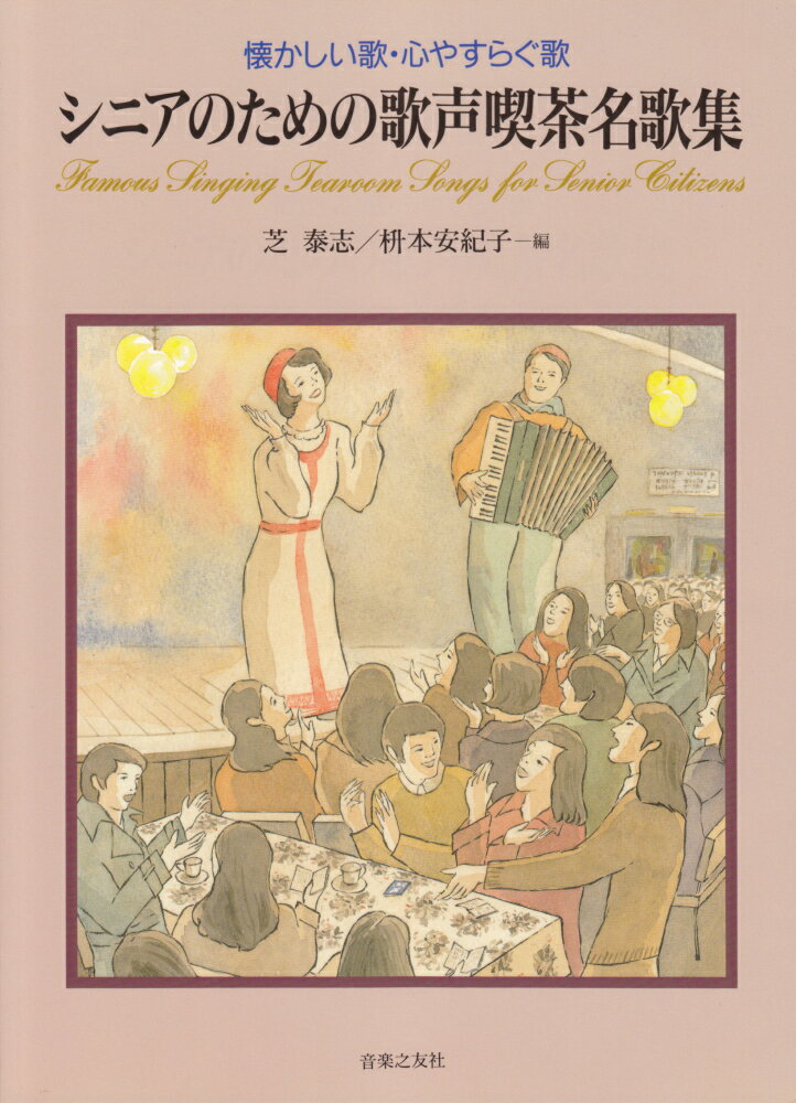 昭和３０年代から昭和４０年代にかけて盛んだった歌声喫茶で愛唱された歌を集めた曲集。