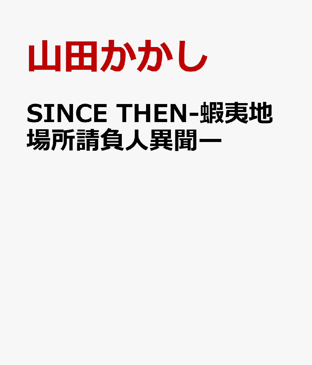 SINCE　THEN-蝦夷地場所請負人異聞ー