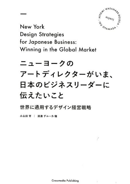 ニューヨークのアートディレクターがいま、日本のビジネスリーダーに伝えたいこと