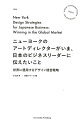 ビジネスがうまくいかないのはなぜだろう？ブランディング先進国アメリカ、ニューヨークを拠点に２０年世界中のビジネスを手がけてきたアートディレクターが語る。モノやサービスを売ることより大切なもの。