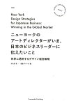 ニューヨークのアートディレクターがいま、日本のビジネスリーダーに伝えたいこと 世界に通用するデザイン経営戦略 [ 小山田育 ]