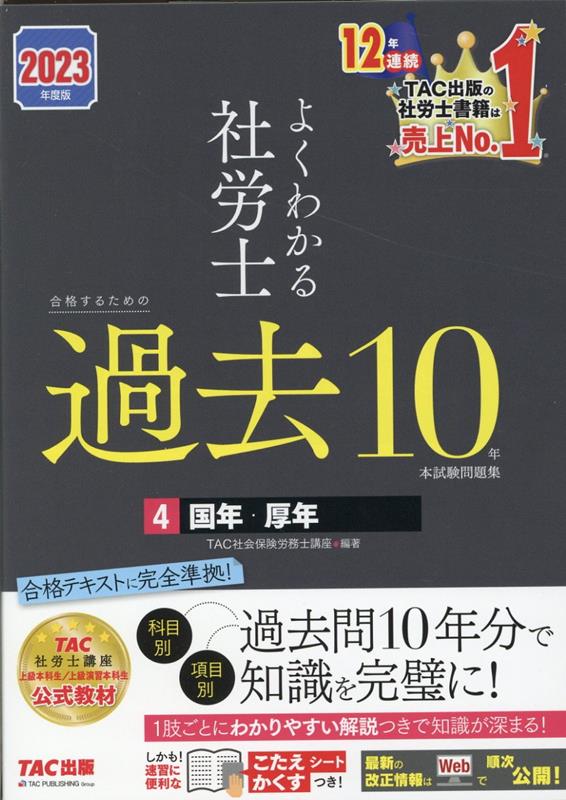 2023年度版　よくわかる社労士　合格するための過去10年本試験問題集4　国年・厚年