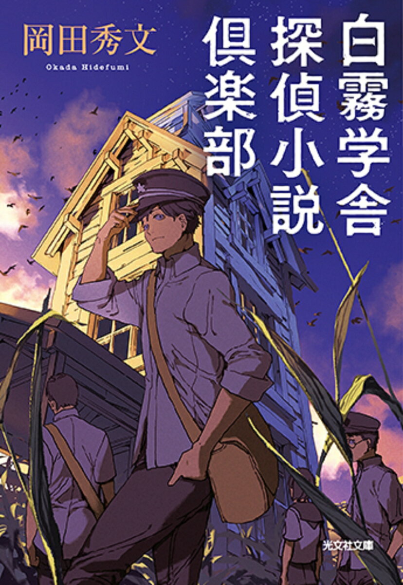 白霧学舎 探偵小説倶楽部