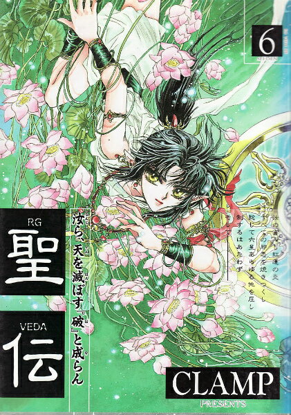 聖伝（第6巻　牙狼争覇篇）
