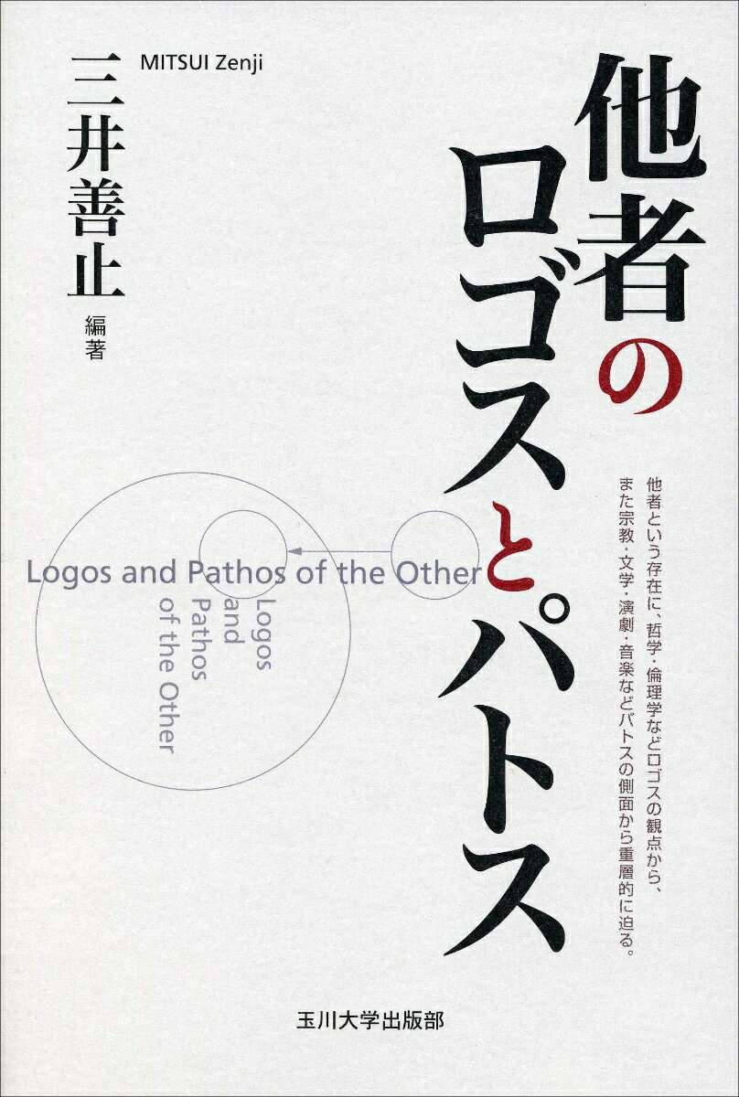 【謝恩価格本】他者のロゴスとパトス