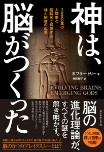 神は、脳がつくった 200万年の人類史と脳科学で解読する神と宗教の起源 [ E.フラー・トリー ]