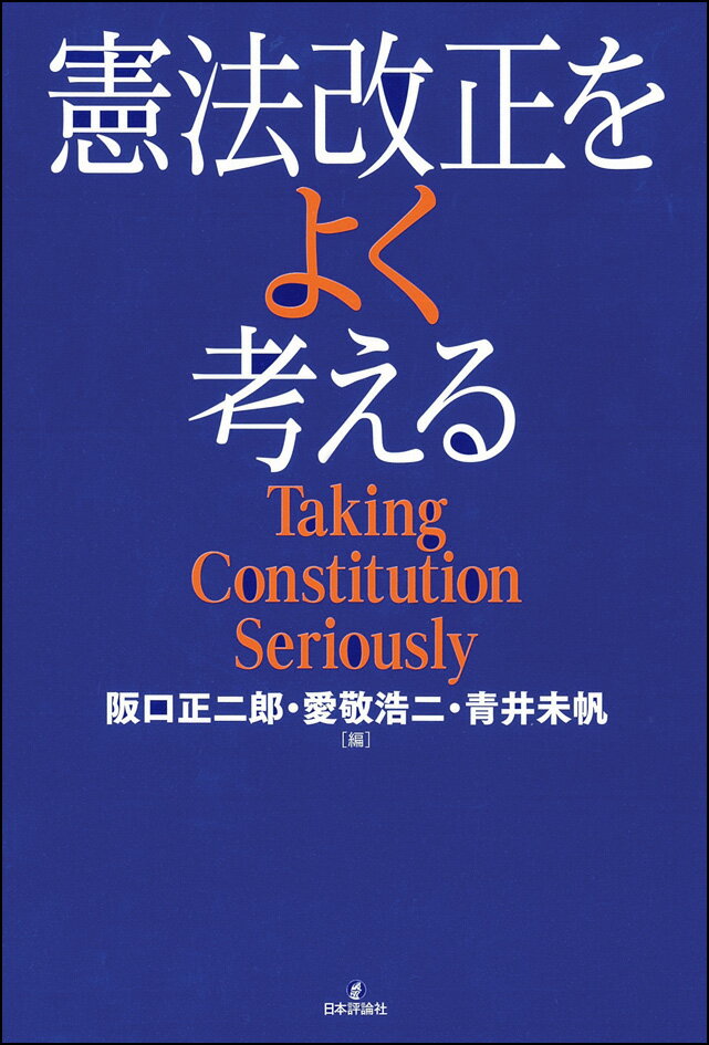 憲法改正をよく考える Taking Constitution Seriously [ 阪口正二郎 ]